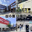 반도안경 | 3040 주목! 성수동 나들이 후기 쇼핑 스팟 추천, 주차 팁