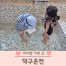 덕구온천호텔 키즈스파룸 셀프다이닝 주의사항 내돈내산 울진 여행 후기