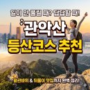관악산 등산코스 추천: 일이 안 풀릴 때 기운 얻는 법 이미지