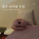 안녕지압안마원 | 청주안마원 원지압안마원 가경동 국손 후기
