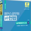 2023 해커스공무원 신(神)헌법 실전동형모의고사 2 : 14회분+기출모의고사 2회분, 신동욱, 해커스공무원 이미지