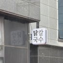 천안시노인종합복지관 | [천안/아산] 쌍용동 힘숨찐 골목 맛집 “맑은닭칼국수” 내돈내산 후기