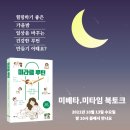 [미라클루틴] 염혜진 작가 북토크 with 미베타,미타임 10월 13일 바피 가족 10월 20일에 만나요.