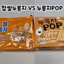 미원상회 | 누룽지 스낵 비교, 찹쌀 누룽지 스위트와 누룽지 POP 어떤 게 더 맛있을까?