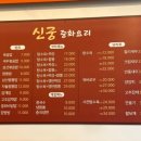 신궁중화요리