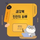 [새강북재활요양센터/미래내일 일경험] 🐧새강북 인턴의 하루 - 9주 차🗂️