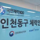 송림체육관 인천동구체력인증센터 케이에스피뉴스