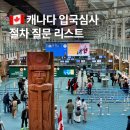 세관길15 | 캐나다 입국심사 질문리스트 실제 밴쿠버 공항 입국 절차 후기