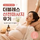 mom대로 | [임신기록 32주] 노원 더블레스 산후조리원 산전마사지 | 임신후기 몸이 무거울 때 추천
