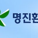 명진환경 이미지