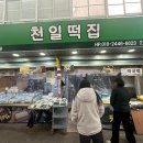 천일떡집 이미지