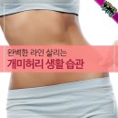 완벽한 타인 살리는 개미허리 생활 습관 이미지