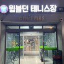 윔블던세종테니스아카데미