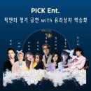 2024 <픽타임 콘서트> 이미지