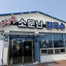 소문난칼국수 네이버블로그