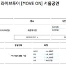 [중요!] Move on 서울콘서트 티켓 관련 변경 공지 이미지