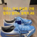 본엘리트 | 풋살화 추천! 미즈노 알파3 엘리트 셀렉트 AS 후기ㅣ입문자도 만족한 가성비 풋살화
