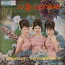 파랑새 / 이씨스터즈 (1964) 이미지