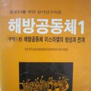 기청 성서교재 ‘해방공동체’를 구합니다. 이미지