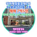 풍경채스타공인중개사사무소 | 청라제일풍경채2차34평A,331동고층 매매