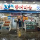 방촌역향어마을