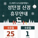 CL피트니스&필라테스&PT 전주우아호성점 | [공지] [전주 우아동 헬스] CL피트니스 연말 연시 운영시간 안내