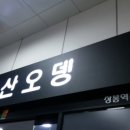 부산오뎅 - 중구 자갈치로 42 | 부산오뎅