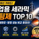 2026 산업용 세라믹 코팅제 추천 BEST 10! 설비 수명을 늘리는 내열·내마모·방청 코팅 완벽 가이드