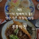 수산2리 | [제주] 제주 도민이 추천한 성산 일본식 가정식 맛집 : 부부키친