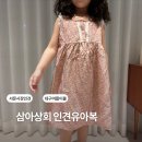 서문시장 이불 삼아상회 여름 인견유아복 후기