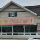 춘천전통닭갈비