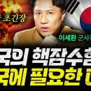 ﻿한국의 핵잠수함이 미국에 필요한 이유 (샤를세환) 이미지