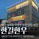가족외식하기 좋은 울산 매곡 한우맛집 한길한우 후기
