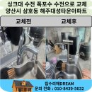 304 | 양산시 웅상 폭포수 수전으로 싱크대 분위기 변화 서창동 해주대승타운아파트