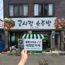 궁시렁소주방 이미지