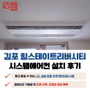 상미로 | 김포 힐스테이트 리버시티 시스템에어컨 거주중 설치 후기
