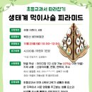 11.23(일)초등교과서 따라잡기(생태계 먹이사슬 피라미드)_오전10시30분_초등생 대상 이미지