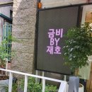 금비미용실 - 평택시 | 금비미용실