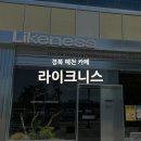라이크멍 | 경북 예천 안동 경북도청 근처 커피 맛집 대형 카페 라이크니스 Likeness Coffee Bar 후기