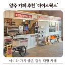 베스트올 양주백석점 | 양주 다이스웍스 카페 후기 | 아이와 가기 좋은 감성 대형카페