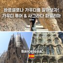 셰르파투어 | 바르셀로나를 먹여살리는 가우디! '바르셀로나 가우디 투어' & '사그라다 파밀리아 내부 관람'