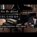 아무것도 두려워 말라 || Do Not Be Afraid || 피아노 즉흥연주 이미지