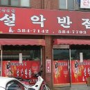 설악행운생돈까스 이미지
