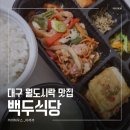 백두오리 | 직장인 점심시간 메뉴 고르기 힘들었다면? 상인동 맛집 '백두식당' 월도시락 후기