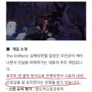 The Drifter 이미지