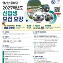 [안내] 영신초등학교 모집 요강 이미지