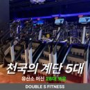 더블에스휘트니스 - 송파구 위례광장로 188 | 더블에스휘트니스
