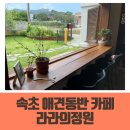 라라의정원 | 속초 정원 카페 라라의정원 애견동반 후기