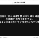 &#34;野와 싸울땐 몸 사리고, 내부 싸움엔 사생결단&#34; 이미지