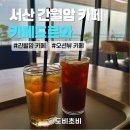 [서산 간월도 카페] 카페드르와 | 서산 간월암 근처 오션뷰 카페 추천 내돈내산